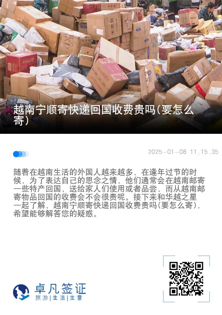 越南宁顺寄快递回国收费贵吗(要怎么寄)