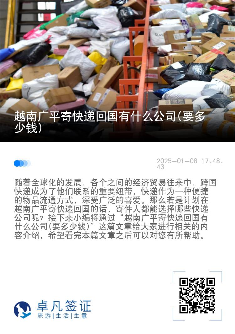 越南广平寄快递回国有什么公司(要多少钱)