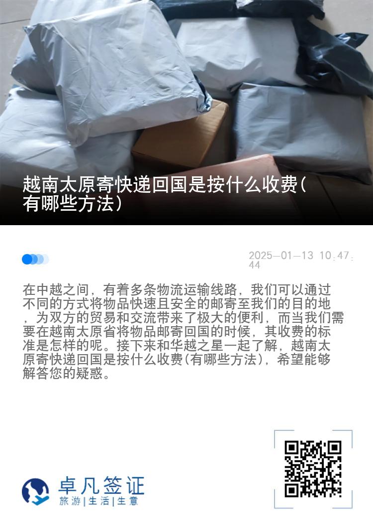 越南太原寄快递回国是按什么收费(有哪些方法)