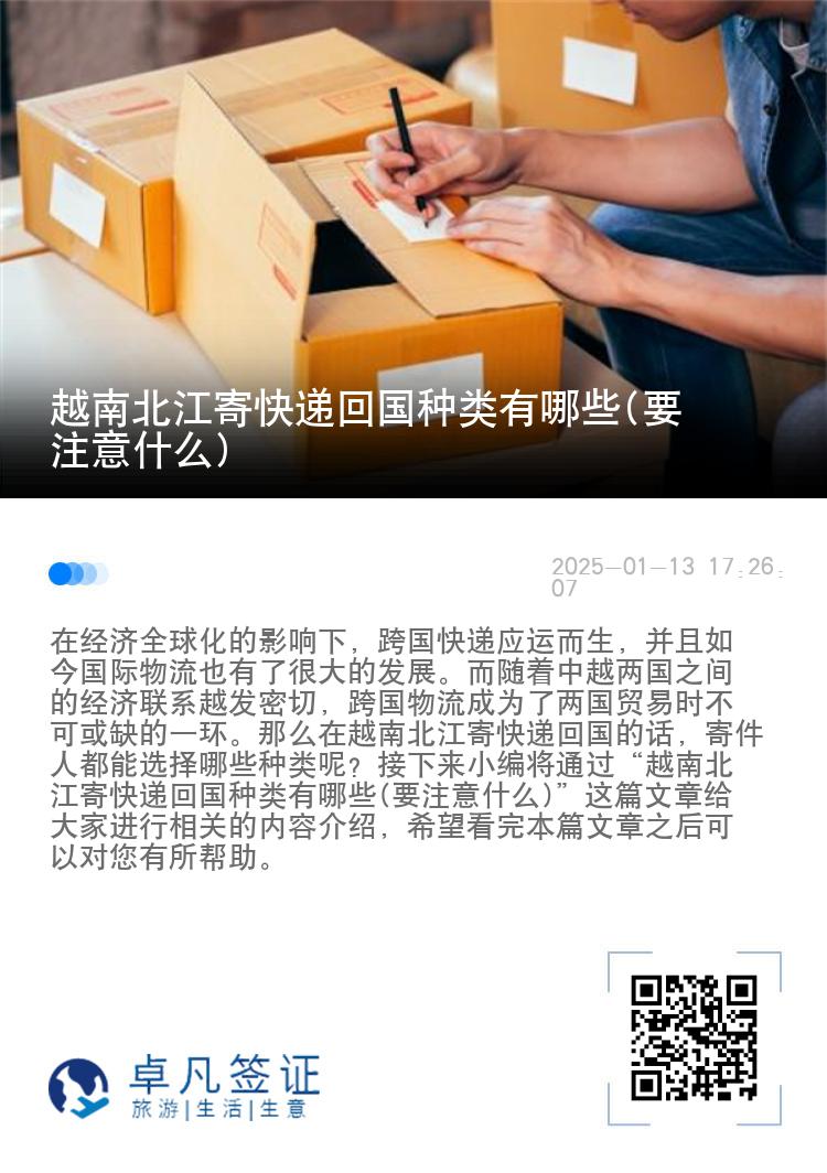 越南北江寄快递回国种类有哪些(要注意什么)