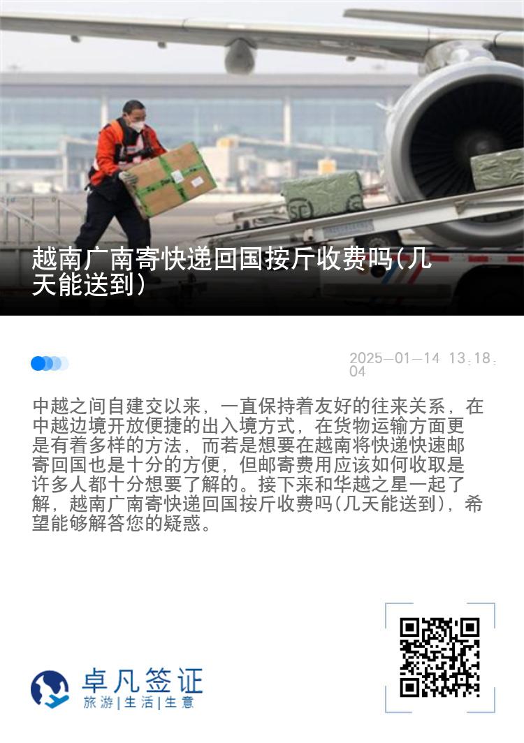 越南广南寄快递回国按斤收费吗(几天能送到)