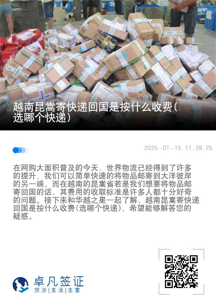 越南昆嵩寄快递回国是按什么收费(选哪个快递)