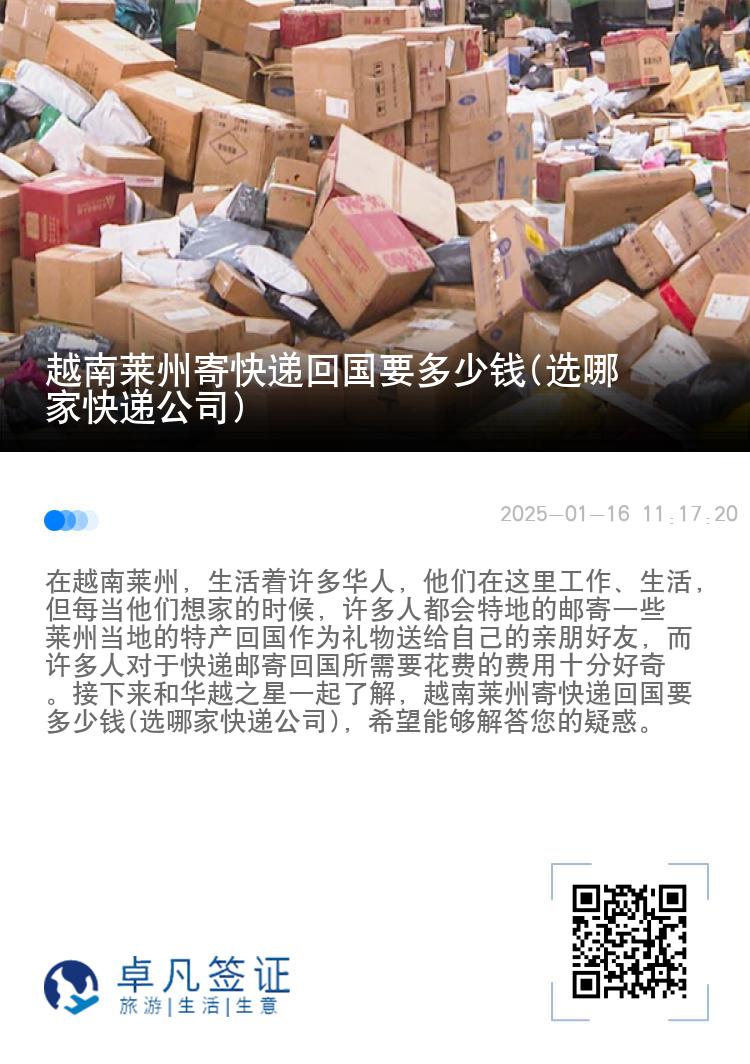 越南莱州寄快递回国要多少钱(选哪家快递公司)