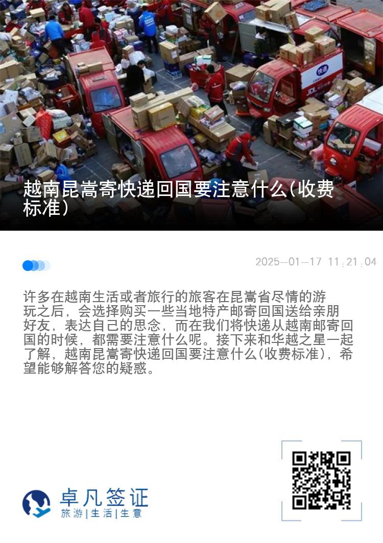 越南昆嵩寄快递回国要注意什么(收费标准)